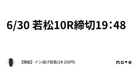 630 🛳️若松10r🛳️締切19：48｜【競艇】イン逃げ部長1r 250円