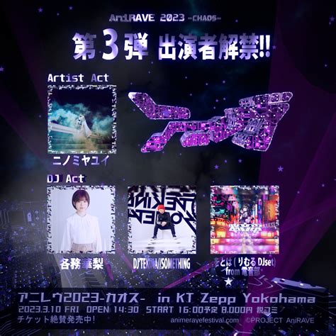 アニレヴAniRAVE 3 10 KT Zepp Yokohama on Twitter 第3弾情報解禁 AniRAVE 2023