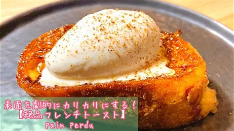 【フレンチトースト】フランス料理人がたどり着いた作り方！pain Perduパン・ペルデュ 料理・グルメ動画まとめ