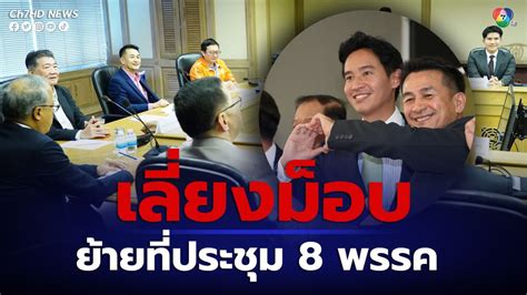 ข่าวเลี่ยงกลุ่มผู้ชุมนุม ย้ายที่ประชุม 8 พรรคร่วม นัดถกความคืบหน้าเพิ่ม