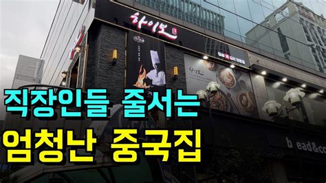 삼성역 코엑스 근처 직장인들 줄서는 중국집맛집 Youtube