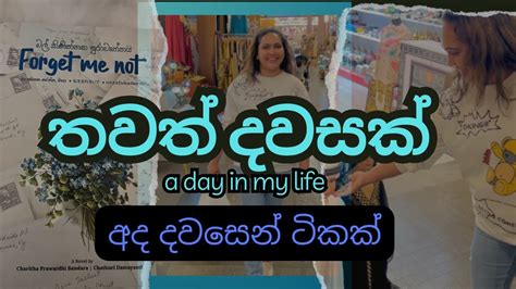 A Day In My Life මගේ ජීවිතේ තවත් එක දවසක්නිදහසේ ගෙවෙන මගේ නිවාඩු දවස