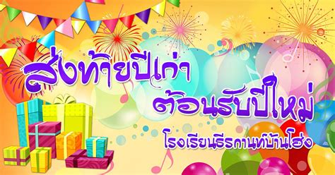 ป้ายกำกับ กิจกรรมวันส่งท้ายปีเก่า 2562 ต้อนรับปีใหม่ 2563