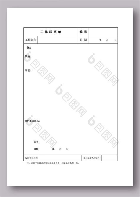 工作联系单word模板下载 包图网