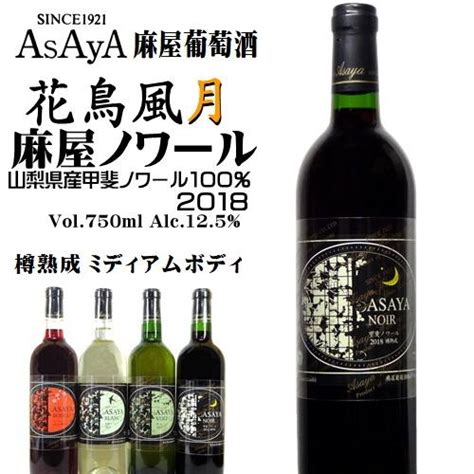 ワイン 赤ワイン 花鳥風月 麻屋ノワール 2018 720ml 麻屋葡萄酒 山梨 勝沼 樽熟成 甲斐ノワール 日本ワイン