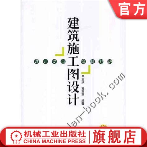 正版包邮建筑施工图设计——设计要点、编制方法单立欣穆丽丽编著机械工业出版社虎窝淘