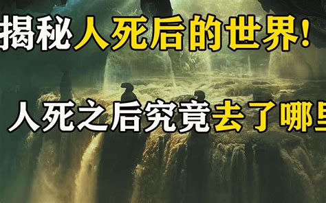 人死后没有消失，那么人死后究竟去了哪里呢？科学家们坐不住了！