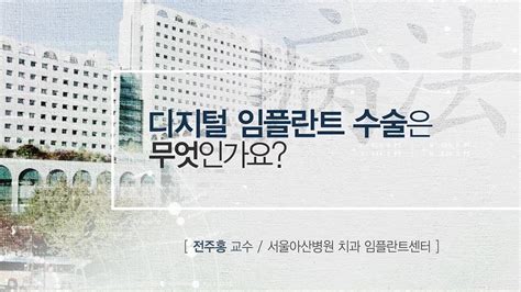 디지털 임플란트 수술은 무엇인가요 Amc 병법 Youtube