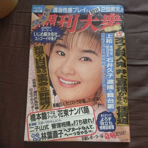 【傷や汚れあり】送料無料即決！週刊大衆1995年9月25日号井上麻美林葉直子篠原玲奈野本美穂浜圭介オウム真理教事件三井ゆりの落札情報詳細