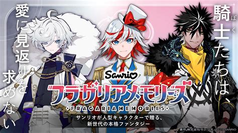 サンリオ新プロジェクト『フラガリアメモリーズ』始動！キティらがイケメン騎士たちの主に！？ アニメ情報サイトにじめん