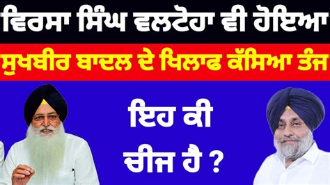 Virsa Singh Valtoha ਵ ਹਇਆ Sukhbir badal ਖਲਫ ਕਸਆ ਤਜ