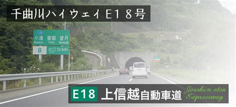 E18上信越自動車道【佐久小諸jct～更埴jct】