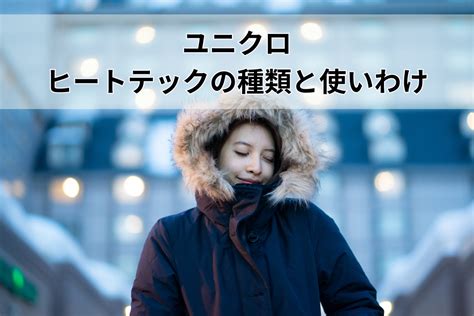 ユニクロのヒートテックの違いは？種類と使い分けかたは？寿命は何年もつ？ 都会より田舎が好き。