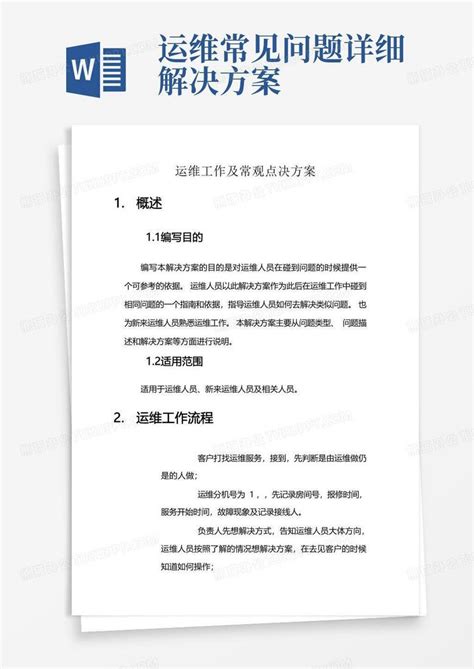 运维常见问题详细解决方案Word模板下载 编号qrkxadmg 熊猫办公