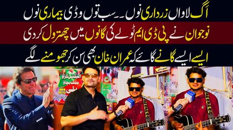 Aag Lawan Zardari Nu Sab Ton Wadi Bemari Nu Nau Jawan Singer Ny