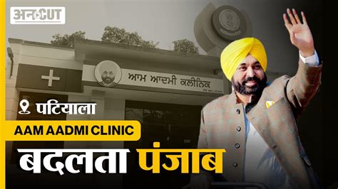 Government Of Punjab Aam Aadmi Clinic Free Treatment