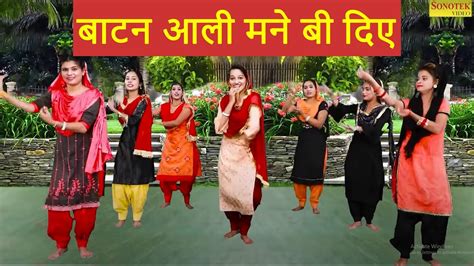 बटन आल मन ब दए हरयणव गत Mk Sister Haryanvi Folk Song