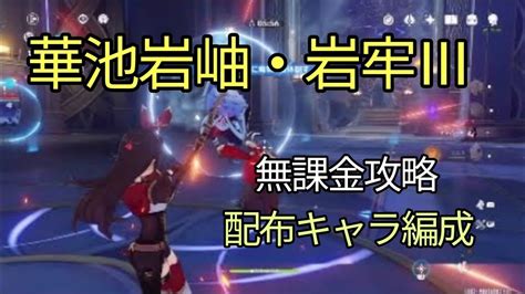 【原神】祈聖秘境（華池岩岫：岩牢Ⅲ）を無課金ソロで攻略 Youtube