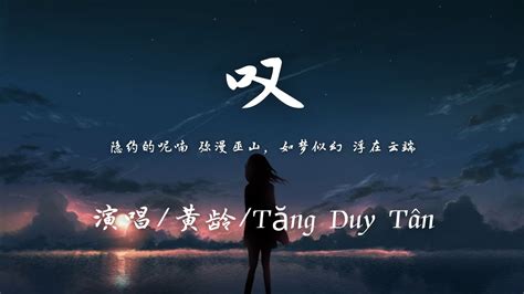 黄龄tăng Duy Tân 叹『隐约的呢喃 弥漫巫山，如梦似幻 浮在云端。』【動態歌詞】♪ Youtube