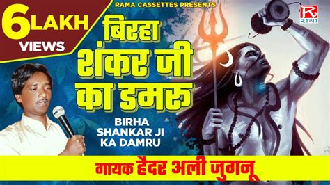 Birha Shankar Ji Ka Damru Bhojpuri