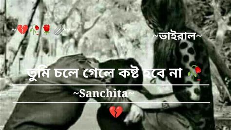 Tumi Chole Gele Amar Kosto Hobe Na । 🌹 Sad Shayari Status। Sad Status