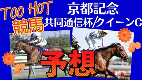 ⦅競馬⦆ 京都記念＆共同通信杯＆クイーンc 大予想 ふゆちゅーandrionのtoo Hot 競馬 Youtube