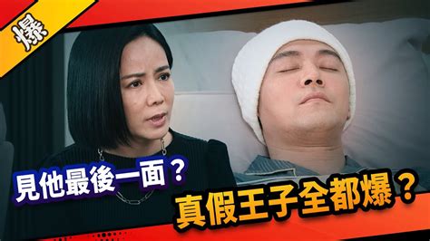 《八點檔搶先爆》市井豪門 Ep129 見他最後一面？ 真假王子全都爆？ Youtube