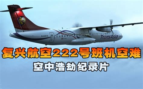 复兴航空222号班机，飞机降落时突然撞上树林失控坠毁，空中浩劫 蓝心科普纪 蓝心科普纪 哔哩哔哩视频