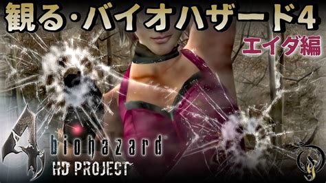 【観る・バイオハザード4 エイダ編】resident Evil4 Hd Project Ada Separate Ways Youtube