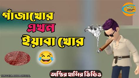 Bogurar Adda New Video Bangla Funny Cartoon