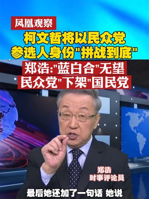 凤凰观察 柯文哲将以民众党参选人身份“拼战到底”郑浩：“蓝白合”无望，民众党“下架”国民党 台湾凤凰网视频凤凰网