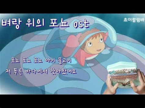 벼랑 위의 포뇨 ost Ponyo On The Cliff 케이뮤즈 자개칼림바 D키 칼림바연주 YouTube