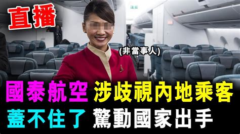 直播 國泰航空 歧視内地乘客 不懂英語 蓋不住了 驚動國家出手 格仔 大眼 艾力 Youtube