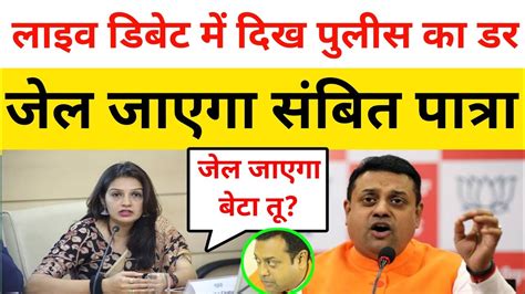 Live डिबेट में दिखा पुलीस से Sambit Patra का डर जेल जा सकता है पात्रा