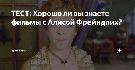 ТЕСТ Хорошо ли вы знаете фильмы с Алисой Фрейндлих Дом кино Дзен