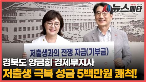 경북도 양금희 경제부지사 저출생 극복 성금 5백만원 쾌척 Youtube