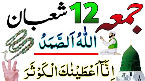 12 Shaban Jumme Ko Sirf 11 Bar Perh Lena Powerful Wazifa Jumme Ke Din