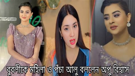 বুবলীকে মহিলা ও পঁচা আলুর সাথে তুলনা করে একি মন্তব্য করলেন অপু বিশ্বাস Cine Tv Youtube