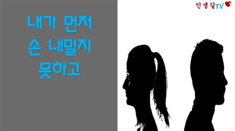 내가먼저 손 내밀지 못하고 Youtube