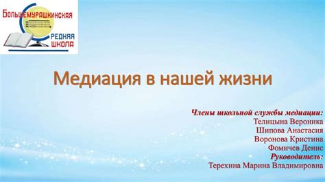 Медиация в нашей жизни. Члены школьной службы медиации - презентация онлайн