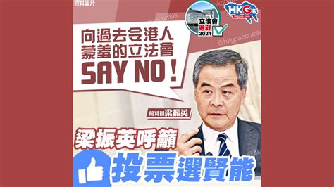 「向過去令港人蒙羞的立法會say No！」梁振英呼籲投票選賢能