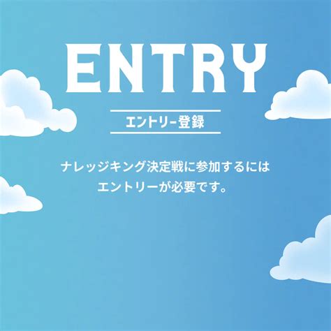 エントリー登録 | 第6回ONE PIECEナレッジキング決定戦