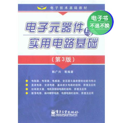 【电子书】电子元器件与实用电路基础（第3版）虎窝淘