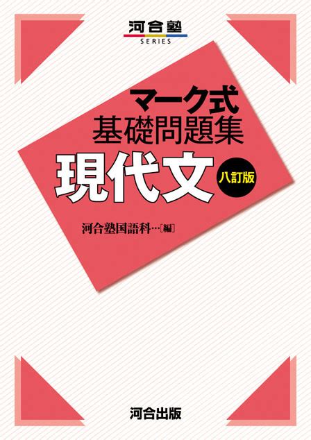 マーク式基礎問題集 現代文 －八訂版－ 河合出版