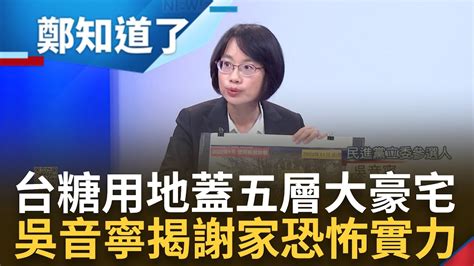 台糖用地蓋謝家4棟五層大豪宅 吳音寧揭彰化謝家40年在地恐怖實力 台糖土地轉四手回到謝家手上 吳音寧火線揭謝家神奇魔術手｜鄭弘儀 主持