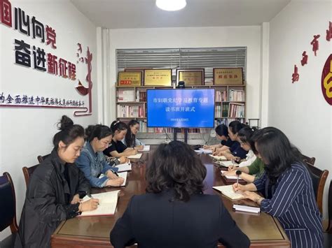 【学条例 守党纪】鸡西市妇联党纪学习教育专题读书班开班 澎湃号·政务 澎湃新闻 The Paper