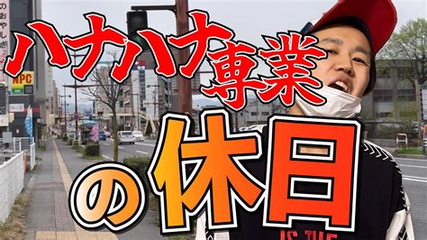 【パチンカス】ハナハナ専業の休日に密着‼︎【コント】 Youtube