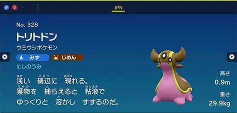 【ポケモンsv】トリトドンのポケモン情報｜進化・入手方法・覚える技【スカーレットバイオレット】 Appmedia