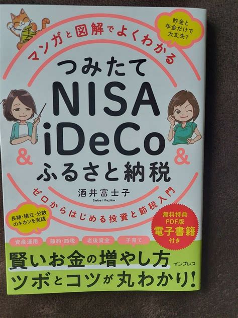 マンガと図解でよくわかるつみたてnisa ＆ Ideco＆ふるさと納税 ゼロからはじめる投資と節税入門 酒井富士子／著｜paypayフリマ