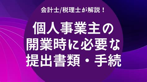 会計士・税理士が解説！個人事業主の開業時に必要な提出書類や手続きについて 唐木会計事務所